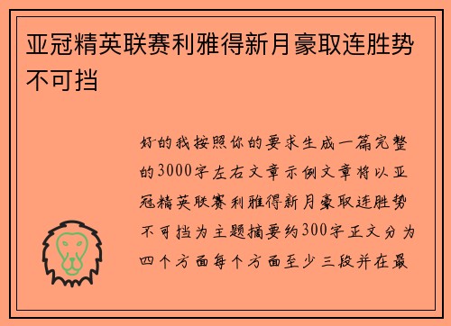 亚冠精英联赛利雅得新月豪取连胜势不可挡 亚冠精英联赛利雅得新月豪取连胜势不可挡