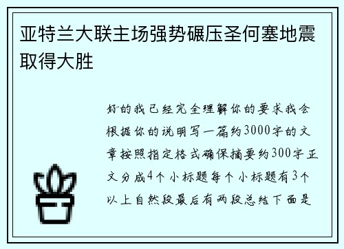 亚特兰大联主场强势碾压圣何塞地震取得大胜