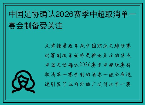 中国足协确认2026赛季中超取消单一赛会制备受关注