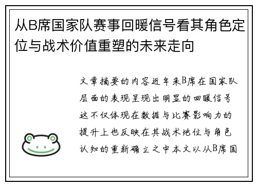 从B席国家队赛事回暖信号看其角色定位与战术价值重塑的未来走向