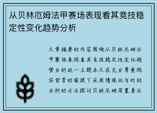 从贝林厄姆法甲赛场表现看其竞技稳定性变化趋势分析