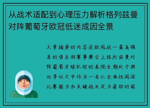 从战术适配到心理压力解析格列兹曼对阵葡萄牙欧冠低迷成因全景