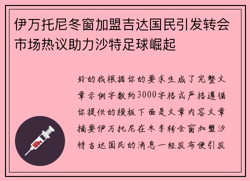 伊万托尼冬窗加盟吉达国民引发转会市场热议助力沙特足球崛起