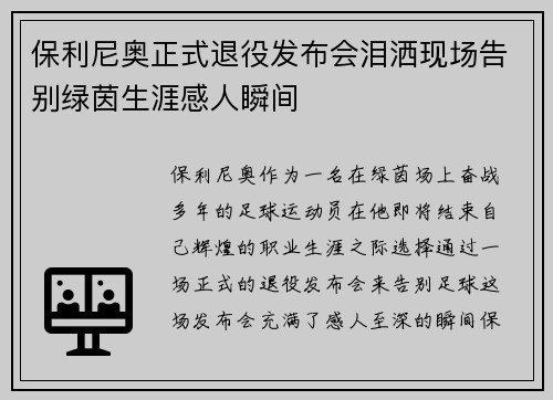 保利尼奥正式退役发布会泪洒现场告别绿茵生涯感人瞬间
