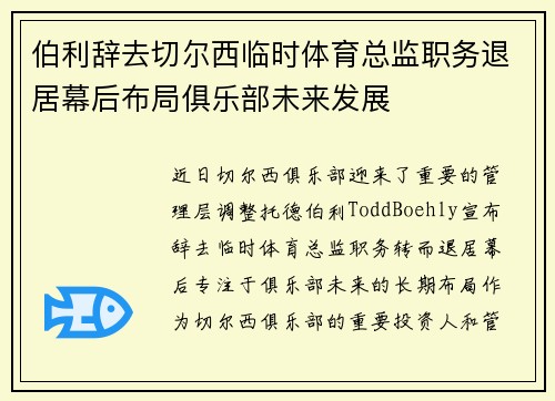 伯利辞去切尔西临时体育总监职务退居幕后布局俱乐部未来发展