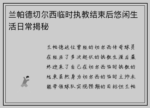 兰帕德切尔西临时执教结束后悠闲生活日常揭秘