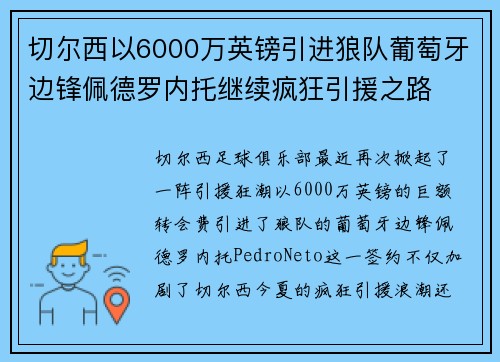 切尔西以6000万英镑引进狼队葡萄牙边锋佩德罗内托继续疯狂引援之路