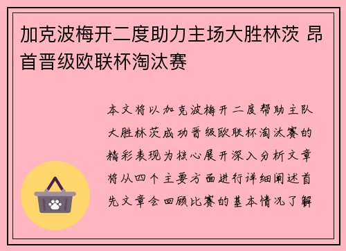加克波梅开二度助力主场大胜林茨 昂首晋级欧联杯淘汰赛
