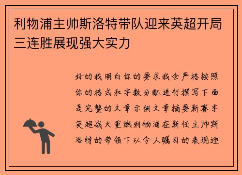 利物浦主帅斯洛特带队迎来英超开局三连胜展现强大实力