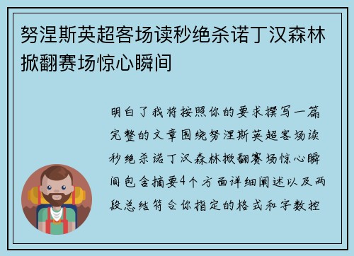 努涅斯英超客场读秒绝杀诺丁汉森林掀翻赛场惊心瞬间