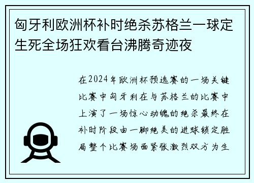 匈牙利欧洲杯补时绝杀苏格兰一球定生死全场狂欢看台沸腾奇迹夜 匈牙利欧洲杯补时绝杀苏格兰一球定生死全场狂欢看台沸腾奇迹夜