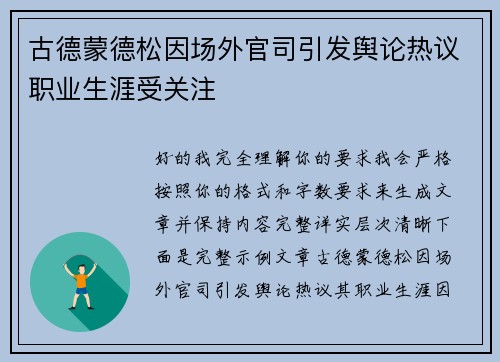 古德蒙德松因场外官司引发舆论热议职业生涯受关注 古德蒙德松因场外官司引发舆论热议职业生涯受关注