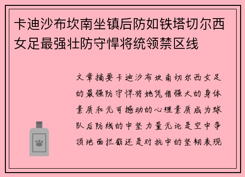 卡迪沙布坎南坐镇后防如铁塔切尔西女足最强壮防守悍将统领禁区线 卡迪沙布坎南坐镇后防如铁塔切尔西女足最强壮防守悍将统领禁区线