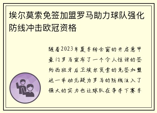 埃尔莫索免签加盟罗马助力球队强化防线冲击欧冠资格 埃尔莫索免签加盟罗马助力球队强化防线冲击欧冠资格