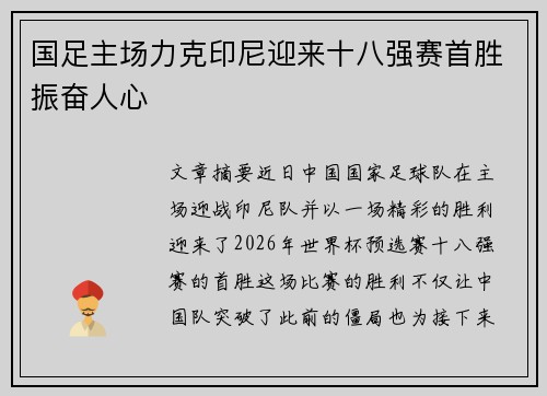 国足主场力克印尼迎来十八强赛首胜振奋人心
