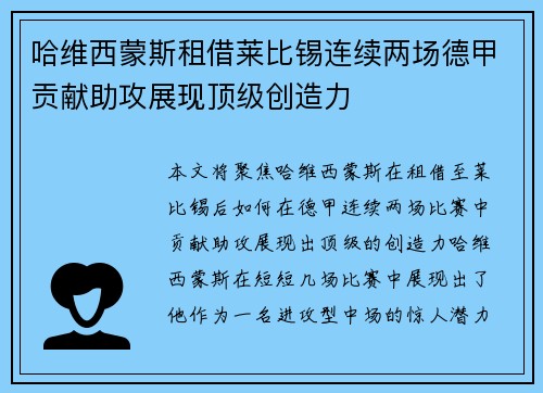 哈维西蒙斯租借莱比锡连续两场德甲贡献助攻展现顶级创造力
