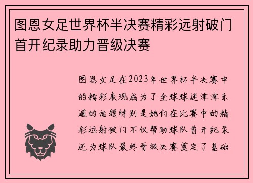 图恩女足世界杯半决赛精彩远射破门首开纪录助力晋级决赛 图恩女足世界杯半决赛精彩远射破门首开纪录助力晋级决赛