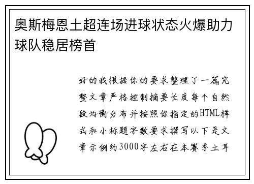 奥斯梅恩土超连场进球状态火爆助力球队稳居榜首
