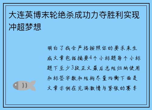 大连英博末轮绝杀成功力夺胜利实现冲超梦想