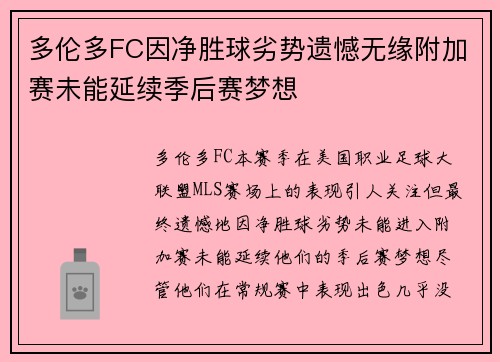 多伦多FC因净胜球劣势遗憾无缘附加赛未能延续季后赛梦想 多伦多FC因净胜球劣势遗憾无缘附加赛未能延续季后赛梦想