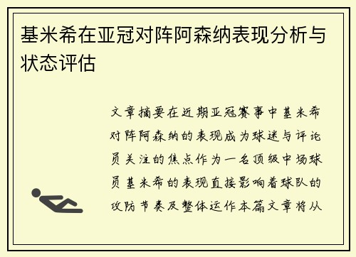 基米希在亚冠对阵阿森纳表现分析与状态评估 基米希在亚冠对阵阿森纳表现分析与状态评估