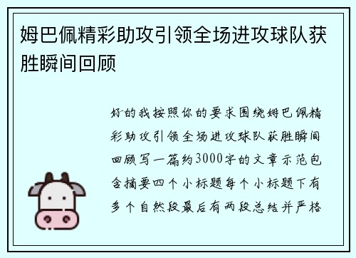 姆巴佩精彩助攻引领全场进攻球队获胜瞬间回顾 姆巴佩精彩助攻引领全场进攻球队获胜瞬间回顾