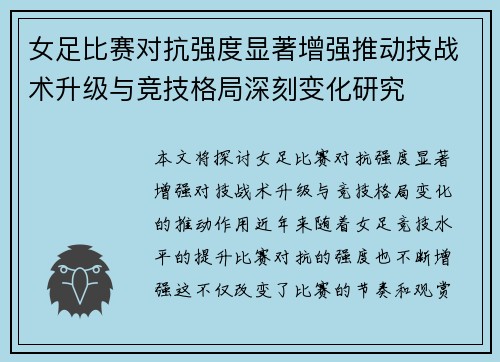 女足比赛对抗强度显著增强推动技战术升级与竞技格局深刻变化研究 女足比赛对抗强度显著增强推动技战术升级与竞技格局深刻变化研究