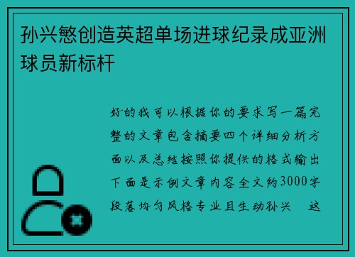 孙兴慜创造英超单场进球纪录成亚洲球员新标杆 孙兴慜创造英超单场进球纪录成亚洲球员新标杆