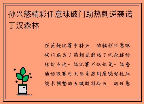 孙兴慜精彩任意球破门助热刺逆袭诺丁汉森林 孙兴慜精彩任意球破门助热刺逆袭诺丁汉森林