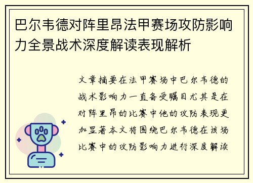 巴尔韦德对阵里昂法甲赛场攻防影响力全景战术深度解读表现解析 巴尔韦德对阵里昂法甲赛场攻防影响力全景战术深度解读表现解析