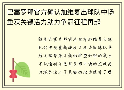 巴塞罗那官方确认加维复出球队中场重获关键活力助力争冠征程再起