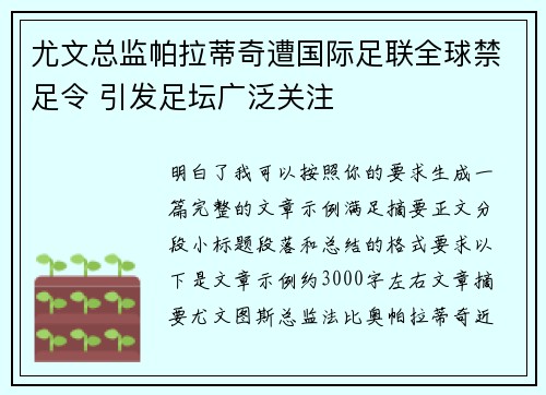 尤文总监帕拉蒂奇遭国际足联全球禁足令 引发足坛广泛关注 尤文总监帕拉蒂奇遭国际足联全球禁足令 引发足坛广泛关注