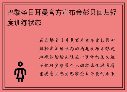 巴黎圣日耳曼官方宣布金彭贝回归轻度训练状态 巴黎圣日耳曼官方宣布金彭贝回归轻度训练状态