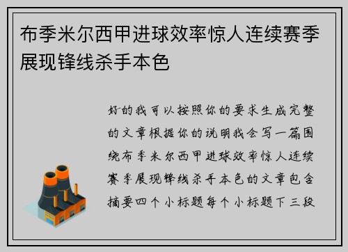 布季米尔西甲进球效率惊人连续赛季展现锋线杀手本色 布季米尔西甲进球效率惊人连续赛季展现锋线杀手本色