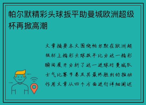 帕尔默精彩头球扳平助曼城欧洲超级杯再掀高潮 帕尔默精彩头球扳平助曼城欧洲超级杯再掀高潮