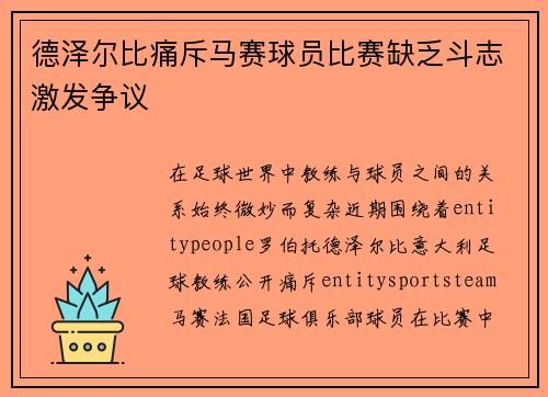 德泽尔比痛斥马赛球员比赛缺乏斗志激发争议 德泽尔比痛斥马赛球员比赛缺乏斗志激发争议