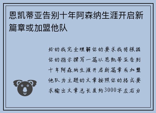 恩凯蒂亚告别十年阿森纳生涯开启新篇章或加盟他队 恩凯蒂亚告别十年阿森纳生涯开启新篇章或加盟他队