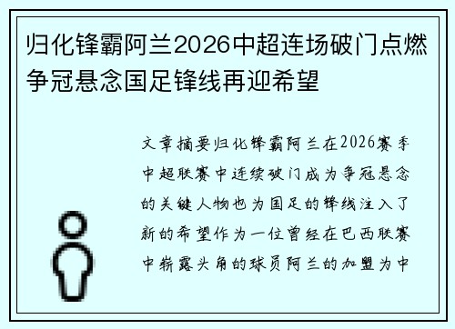 归化锋霸阿兰2026中超连场破门点燃争冠悬念国足锋线再迎希望