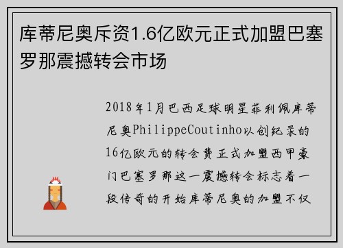 库蒂尼奥斥资1.6亿欧元正式加盟巴塞罗那震撼转会市场 库蒂尼奥斥资1.6亿欧元正式加盟巴塞罗那震撼转会市场