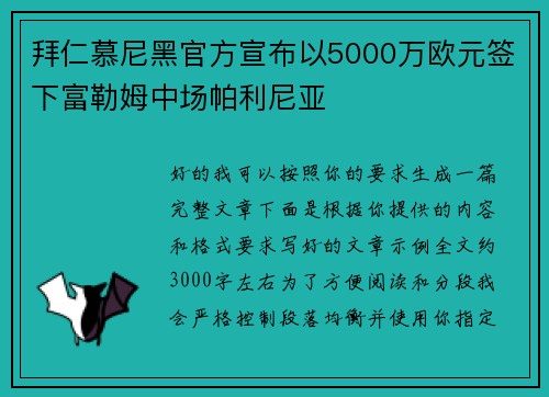 拜仁慕尼黑官方宣布以5000万欧元签下富勒姆中场帕利尼亚 拜仁慕尼黑官方宣布以5000万欧元签下富勒姆中场帕利尼亚