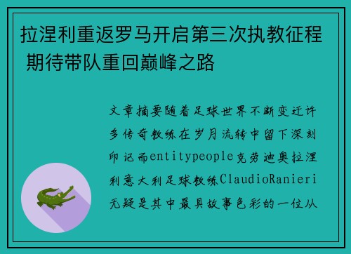 拉涅利重返罗马开启第三次执教征程 期待带队重回巅峰之路 拉涅利重返罗马开启第三次执教征程 期待带队重回巅峰之路