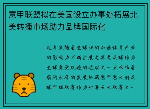 意甲联盟拟在美国设立办事处拓展北美转播市场助力品牌国际化 意甲联盟拟在美国设立办事处拓展北美转播市场助力品牌国际化