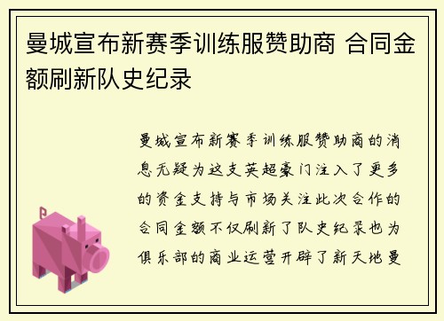 曼城宣布新赛季训练服赞助商 合同金额刷新队史纪录 曼城宣布新赛季训练服赞助商 合同金额刷新队史纪录