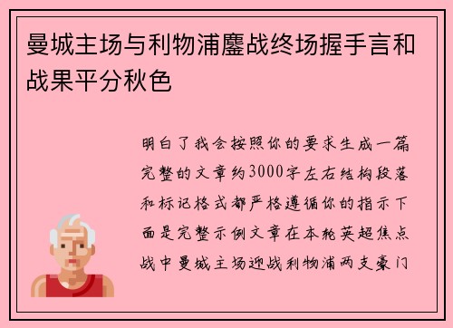 曼城主场与利物浦鏖战终场握手言和战果平分秋色 曼城主场与利物浦鏖战终场握手言和战果平分秋色