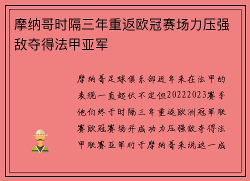 摩纳哥时隔三年重返欧冠赛场力压强敌夺得法甲亚军 摩纳哥时隔三年重返欧冠赛场力压强敌夺得法甲亚军