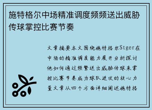 施特格尔中场精准调度频频送出威胁传球掌控比赛节奏 施特格尔中场精准调度频频送出威胁传球掌控比赛节奏