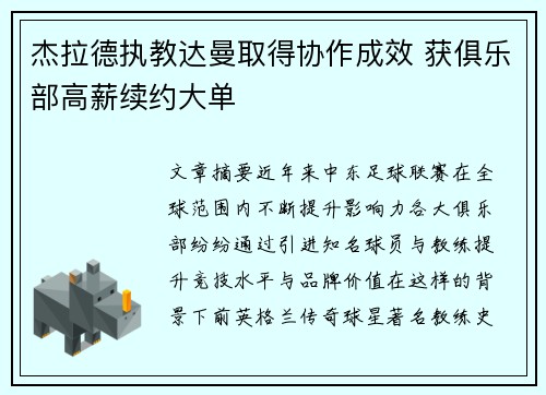 杰拉德执教达曼取得协作成效 获俱乐部高薪续约大单 杰拉德执教达曼取得协作成效 获俱乐部高薪续约大单