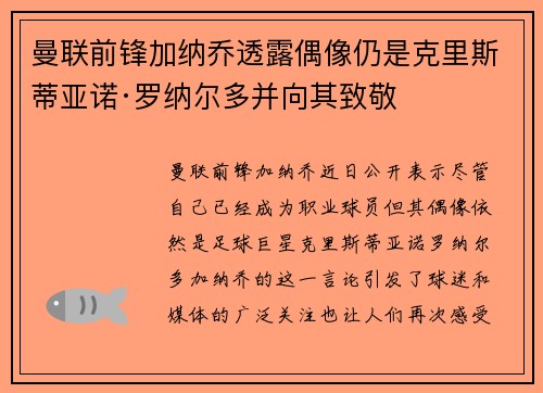 曼联前锋加纳乔透露偶像仍是克里斯蒂亚诺·罗纳尔多并向其致敬 曼联前锋加纳乔透露偶像仍是克里斯蒂亚诺·罗纳尔多并向其致敬