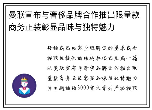 曼联宣布与奢侈品牌合作推出限量款商务正装彰显品味与独特魅力 曼联宣布与奢侈品牌合作推出限量款商务正装彰显品味与独特魅力