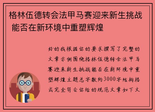 格林伍德转会法甲马赛迎来新生挑战 能否在新环境中重塑辉煌 格林伍德转会法甲马赛迎来新生挑战 能否在新环境中重塑辉煌